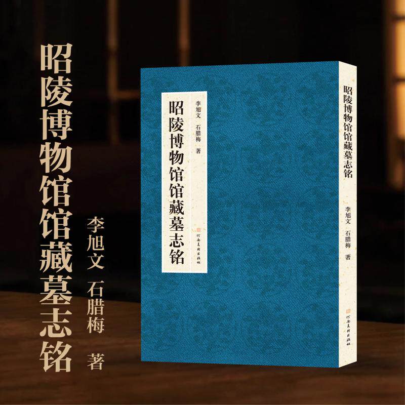 【官方正版】 昭陵博物馆馆藏墓志铭 9787540164690 李旭文, 石腊梅, 著 河南美术出版社