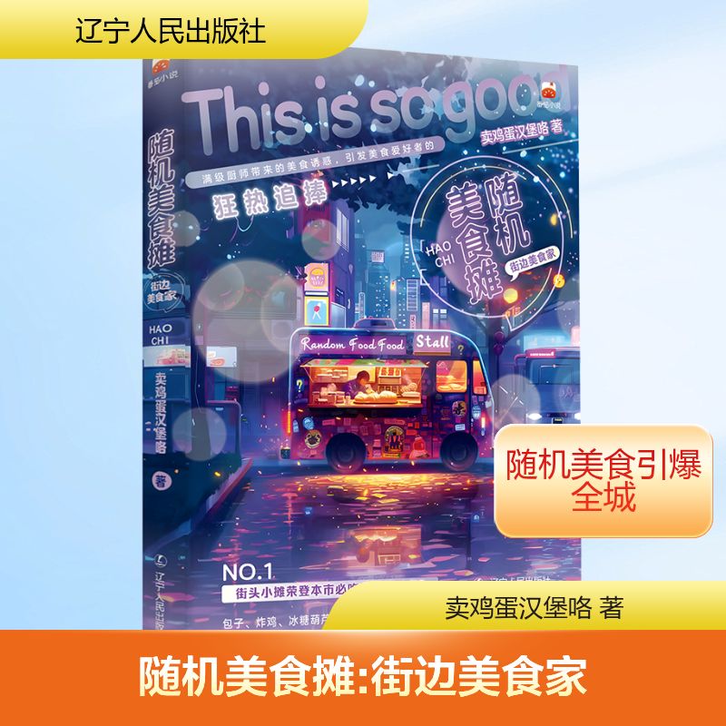 【官方正版】 随机美食摊 9787205116798 卖鸡蛋汉堡咯著 辽宁人民出版社
