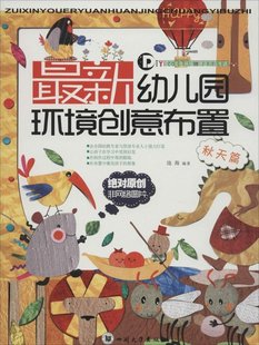 幼儿园环境创意布置9787561479001池海编著