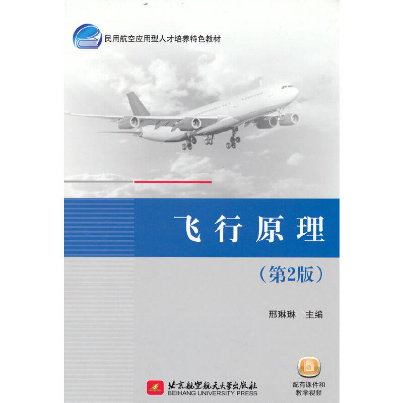 【官方正版】 飞行原理（第2版） 9787512436992 邢琳琳 著 北京航空航天大学出版社