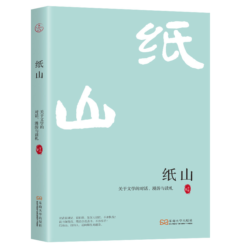 【官方正版】 纸山:关于文学的对话、漫游与读札(六朝松文库) 9787576615081 育邦 东南大学出版社