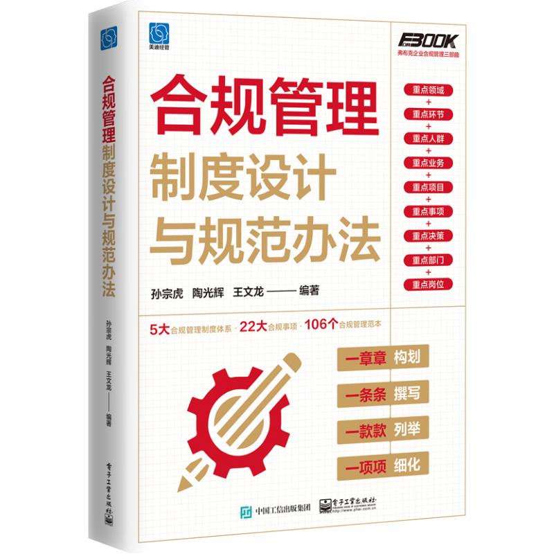【官方正版】 合规管理制度设计与规范办法 9787121480034 孙宗虎, 陶光辉, 王文龙编著 电子工业出版社