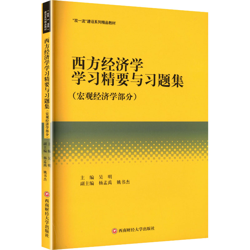 【官方正版】 西方经济学学习精要与习题集 主编吴明 西南财经大学出版社 9787550470859