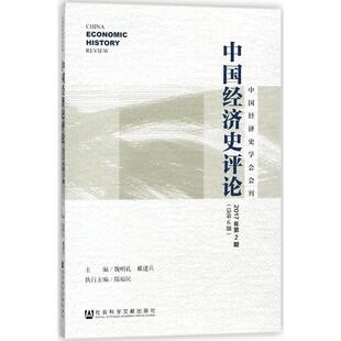 【官方正版】 中国经济史评论 主编魏明孔, 戴建兵 社会科学文献出版社 9787520119320