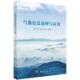 官方正版 谢亚琴等编著 气象信息处理与应用 9787030780423 张治中 科学出版 社