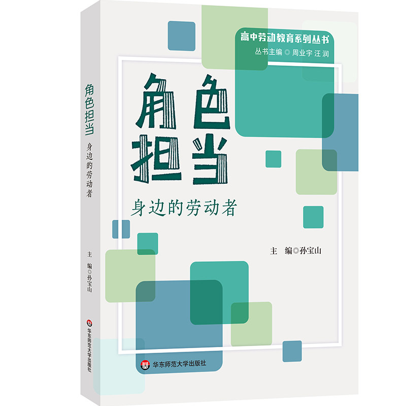 【官方正版】 角色担当:身边的劳动者 9787576054774 孙宝山 华东师范大学出版社