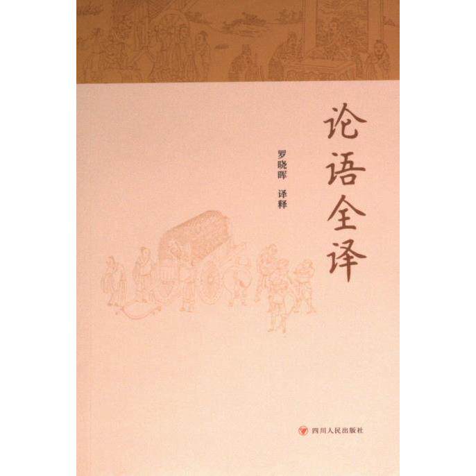 【官方正版】 论语全译 9787220134180 罗晓晖译释 四川人民出版社
