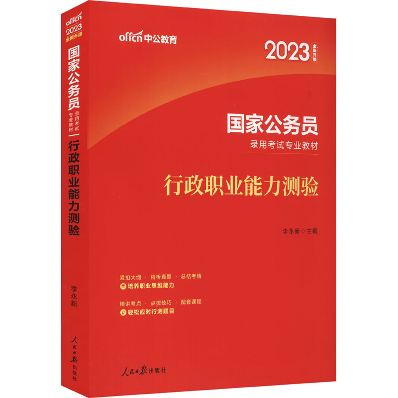 【官方正版】 国家公务员录用考试专业教材 李永新主编 人民日报出版社 9787511534644