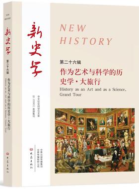 【官方正版】 新史学 9787571107840 主编陈恒, 王刘纯 大象出版社