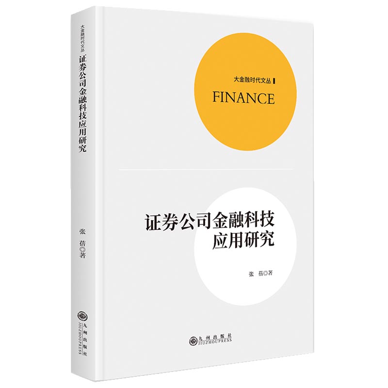 【官方正版】 证券公司金融科技应用研究 9787522546087 张蓓著 九州出版社