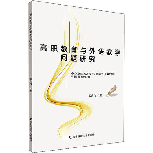 【官方正版】 高职教育与外语教学问题研究(精) 9787557849894 孟凡飞 吉林科学技术出版社