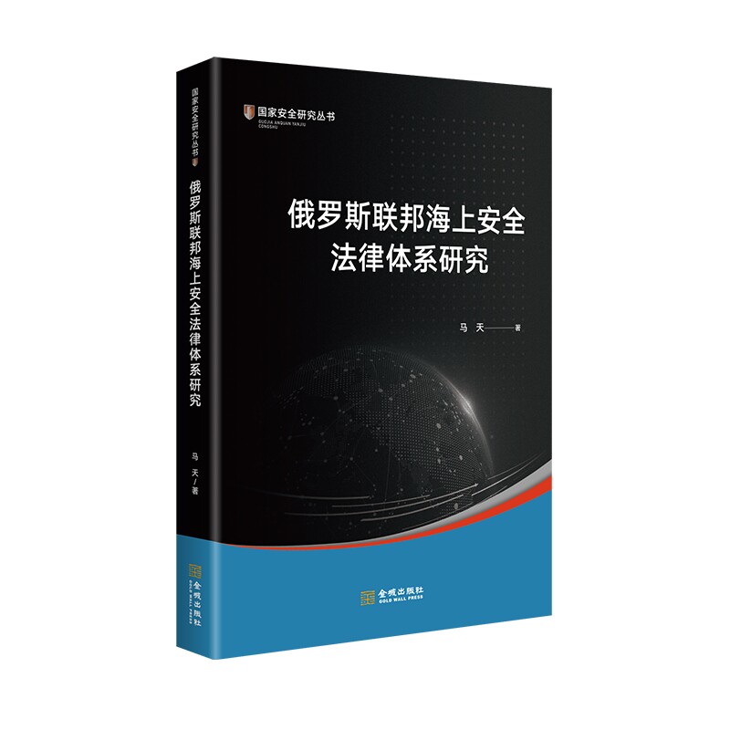 【官方正版】 俄罗斯联邦海上安全法律体系研究 9787515526751 马天著 金城出版社