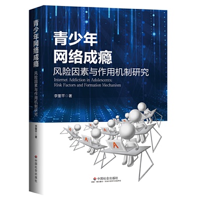【正版】 青少年网络成瘾 9787508762722 李董平著 中国社会出版社