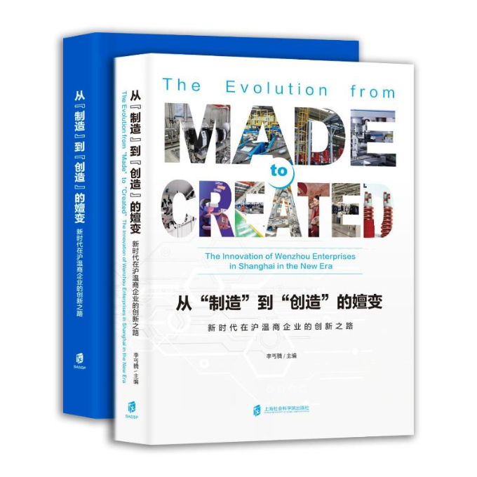 【官方正版】 从“制造”到“创造”的嬗变 9787552043334 李丐腾主编 上海社会科学院出版社
