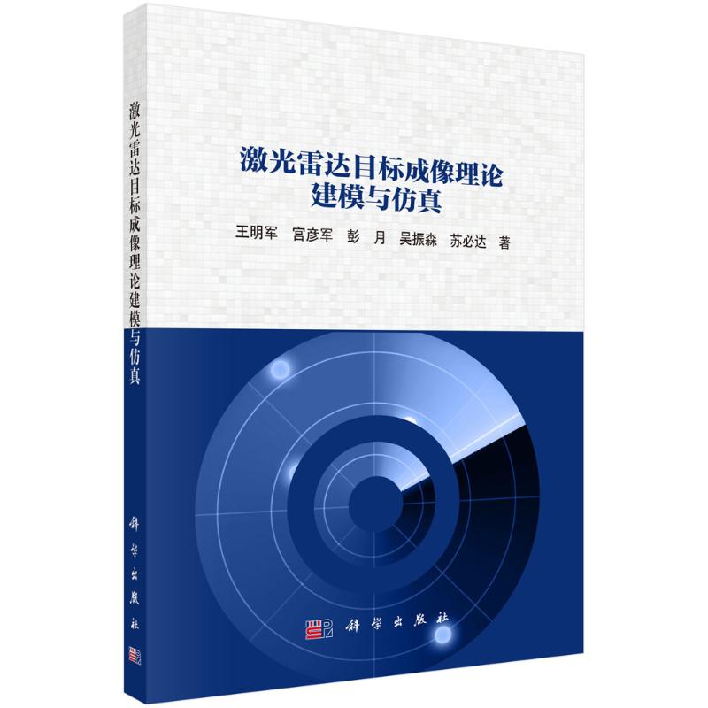 【官方正版】 激光雷达目标成像理论建模与仿真 9787030806710 王明军 ... [等] 著 科学出版社