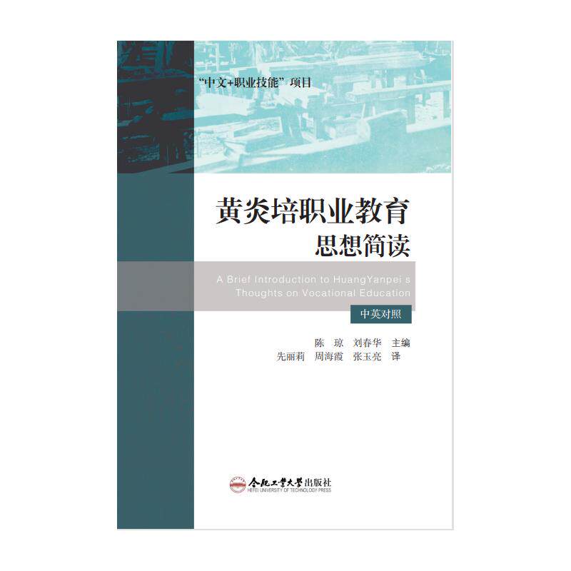 【官方正版】 黄炎培职业教育思想简读 9787565068614 主编陈琼, 刘春华 合肥工业大学出版社