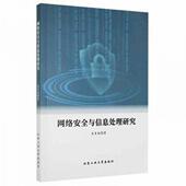 官方正版 社 网络安全与信息处理研究 北京工业大学出版 9787563977604 龙曼丽著