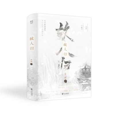 【官方正版】 故人归 妄鸦著 长江出版社 9787580401816