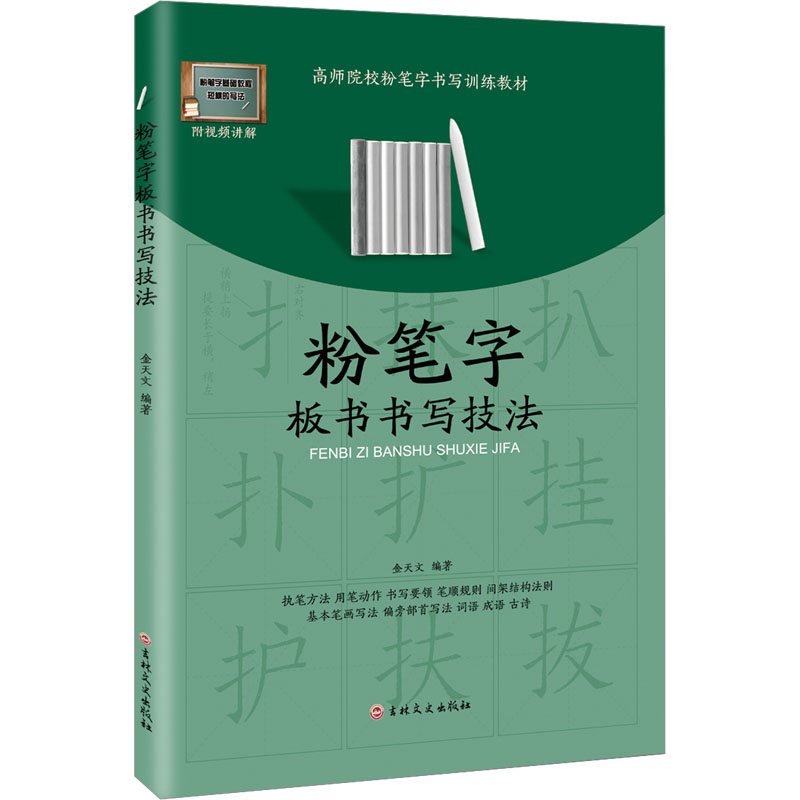 【官方正版】 粉笔字板书书写技法 吉林文史出版社 9787547295373
