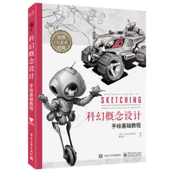 【官方正版】 科幻概念设计手绘基础教程 9787121410390 英国3dtotal出版社著 电子工业出版社