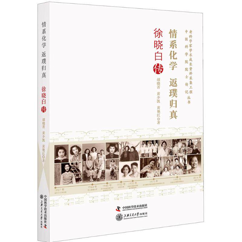 【官方正版】 情系化学 返璞归真 9787504679741 胡晓菁, 黄少凯, 黄艳红著 中国科学技术出版社