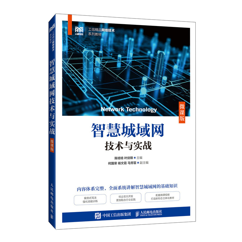【官方正版】 智慧城域网技术与实战 9787115665089 陈培培, 叶剑锋主编 人民邮电出版社