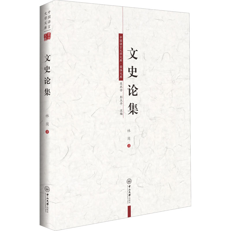 【官方正版】 文史论集 9787306079756 林岗 广州中山大学出版社