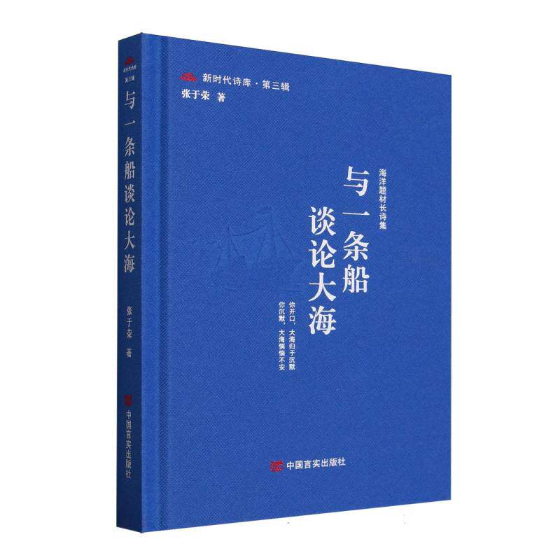 【官方正版】 与一条船谈论大海 新时代诗库第三辑 张于荣 海洋题材长诗集 9787517150909 张于荣 中国言实出版社