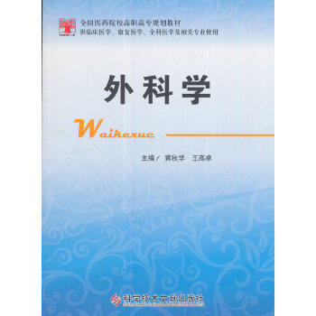 【官方正版】 外科学 9787518925667 主编黄秋学, 王高卓 科学技术文献出版社