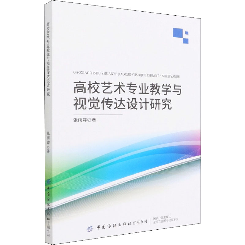 【官方正版】 高校艺术专业教学与视觉传达设计研究 9787518092468 张雨婷著 中国纺织出版社有限公司
