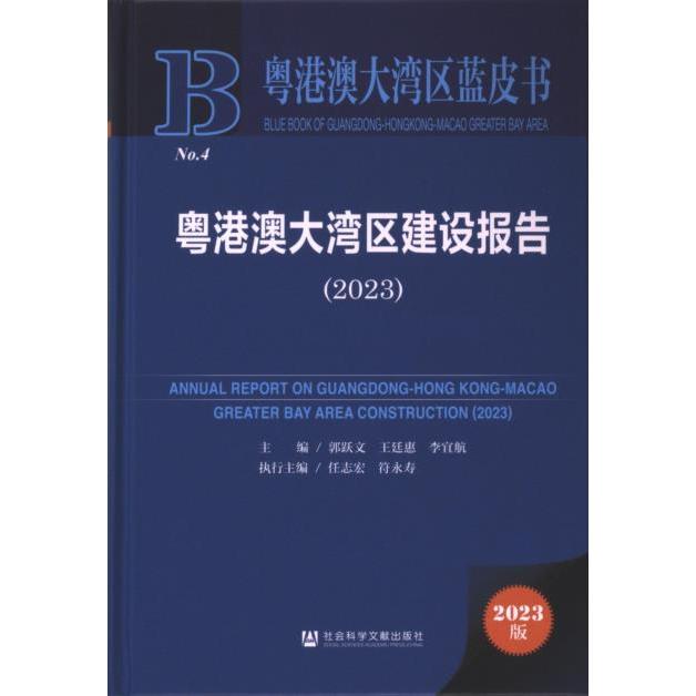 【官方正版】 粤港澳大湾区建设报告 9787522829579 主编郭跃文, 王廷惠, 李宜航 社会科学文献出版社