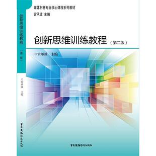 官方正版 中国广播影视出版 创新思维训练教程 宫承波主编 社 9787504377197