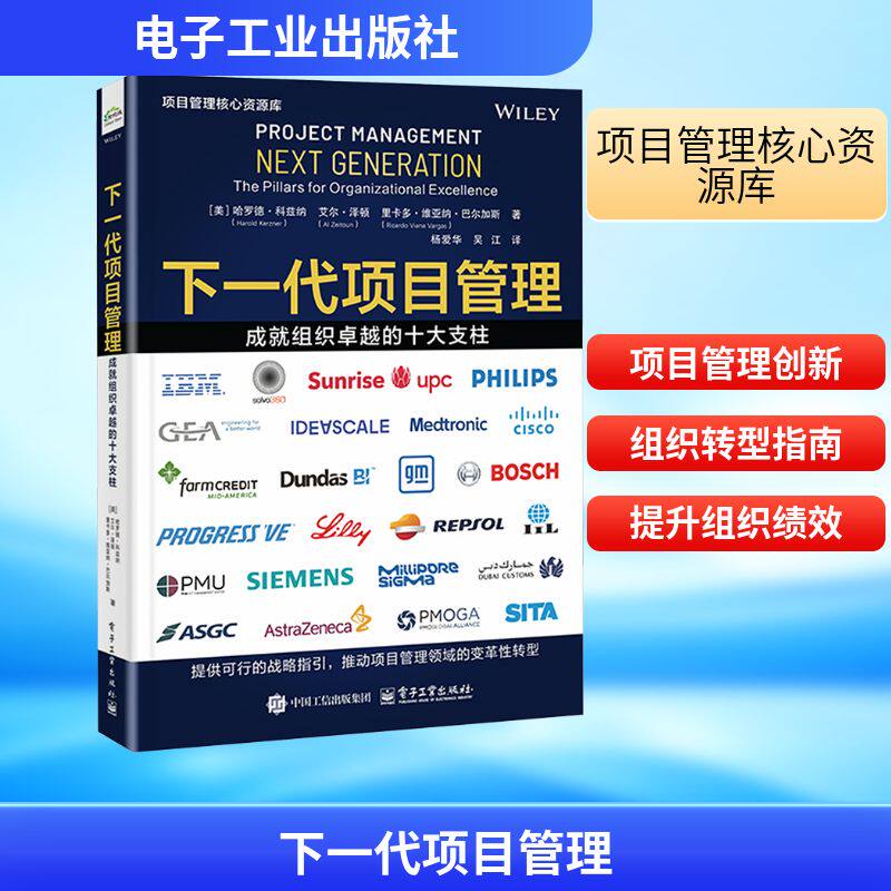 【正版】 下一代项目管理 9787121504174 (美) 哈罗德·科兹纳, 艾尔·泽顿, 里卡多·维亚纳·巴尔加斯著 电子工业出版社