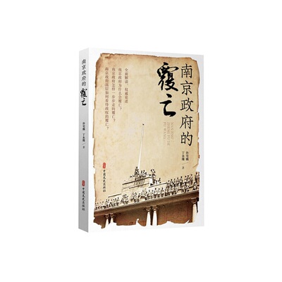 【官方正版】 南京政府的覆亡 孙宅巍、丁永隆 中国文史出版社 9787520510899