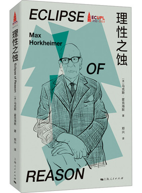 【官方正版】 理性之蚀 9787208187634 (德) 马克斯·霍克海默著 上海人民出版社