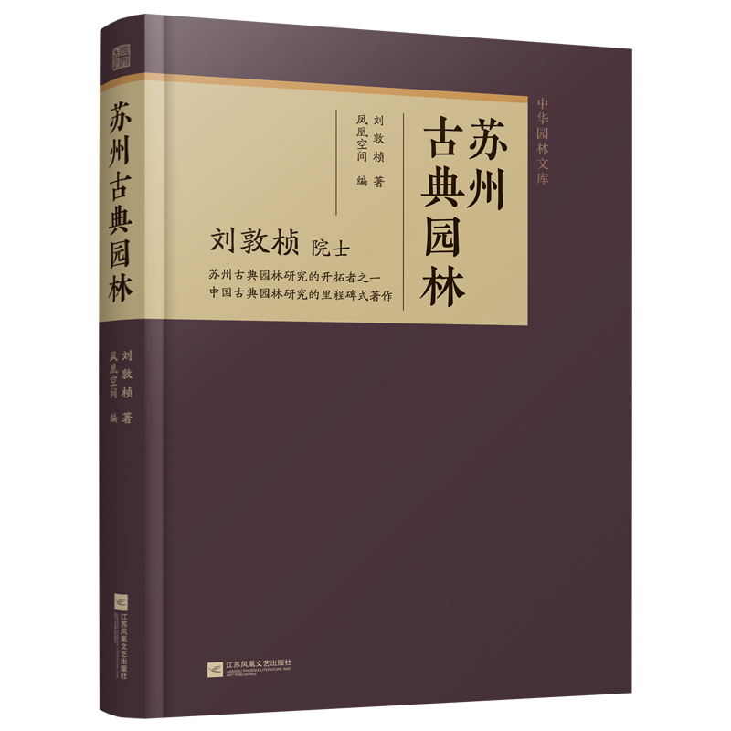 【官方正版】 苏州古典园林 9787559493705 刘敦桢著 江苏凤凰文艺出版社