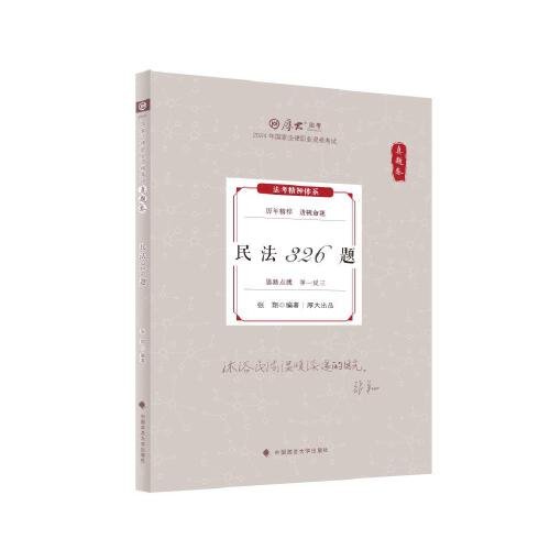 【官方正版】 民法326题 9787576412383 张翔编著 中国政法大学出版社