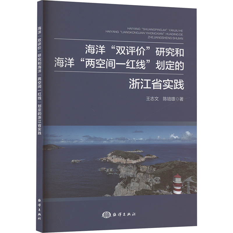 【正版】 海洋“双评价”研究和海洋“两空间一红线”划定的浙江省实践 9787521012880 王志文, 陈培雄著 海洋出版社