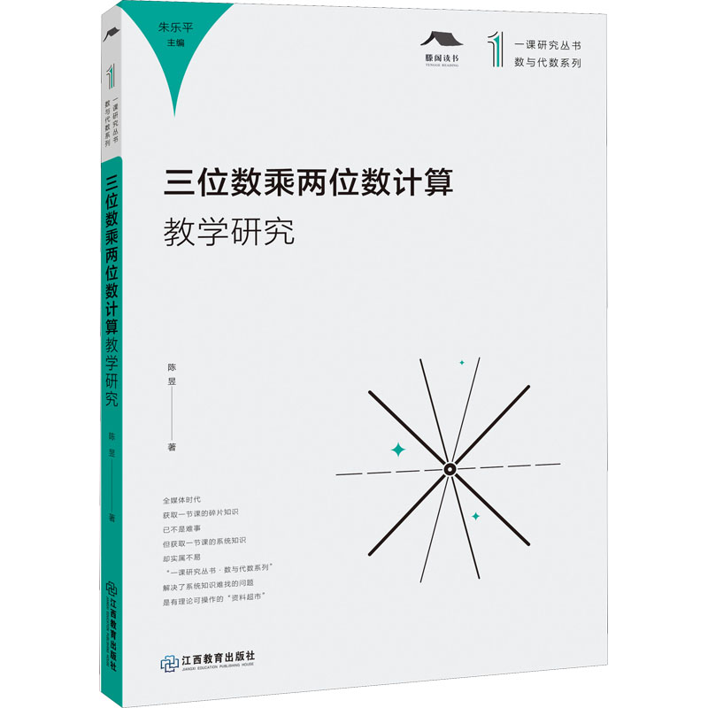 【官方正版】 三位数乘两位数计算教学研究 9787570529193 陈昱著 江西教育出版社