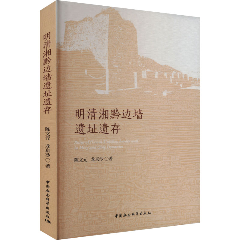 【正版】 明清湘黔边墙遗址遗存 9787522740454 陈文元, 龙京沙著 中国社会科学出版社