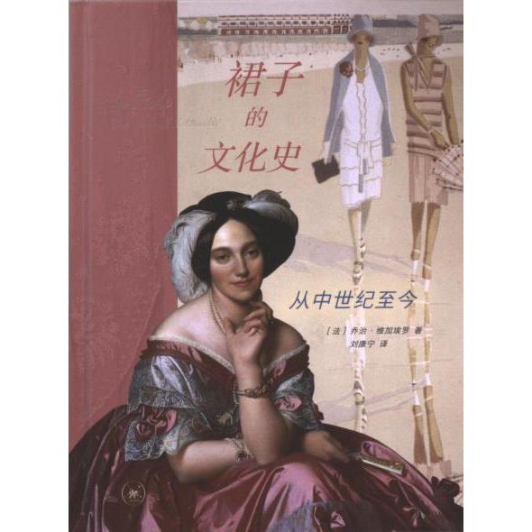 【官方正版】 裙子的文化史 9787108076830 (法) 乔治·维加埃罗著 生活·读书·新知三联书店