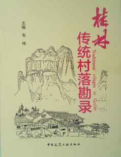 桂林传统村落勘录9787112195077主编韦伟