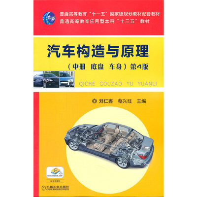 【官方正版】 汽车构造与原理 本书主编刘仁鑫, 蔡兴旺 机械工业出版社 9787111614982