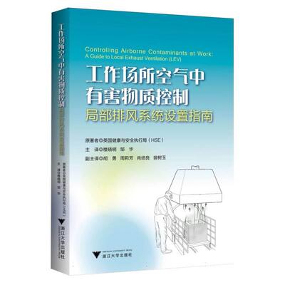 【官方正版】 工作场所空气中有害物控制#cln#局部排风系统设置指南 9787308252041 英国健康与安全执行局(HSE), 著