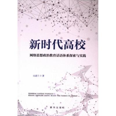 【官方正版】 新时代高校网络思想政治教育话语体系探索与实践 9787516672761 山述兰著 新华出版社