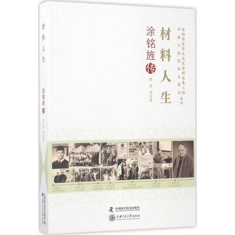 【官方正版】 老科学家学术成长资料采集工程丛书-材料人生-涂铭旌传 9787504674494 曹萍 中国科学技术出版社