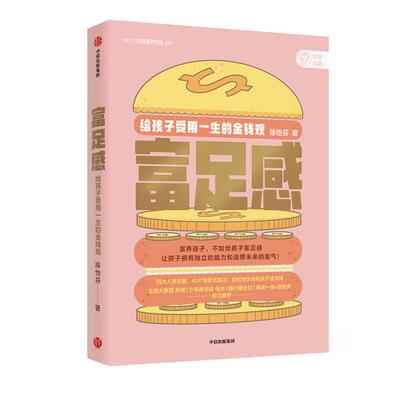 【官方正版】 富足感 陈怡芬著 中信出版集团 9787521718225