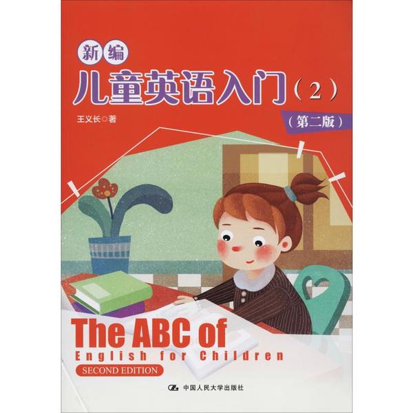 【官方正版】 新编儿童英语入门 9787300277257 王义长著 中国人民大学出版社
