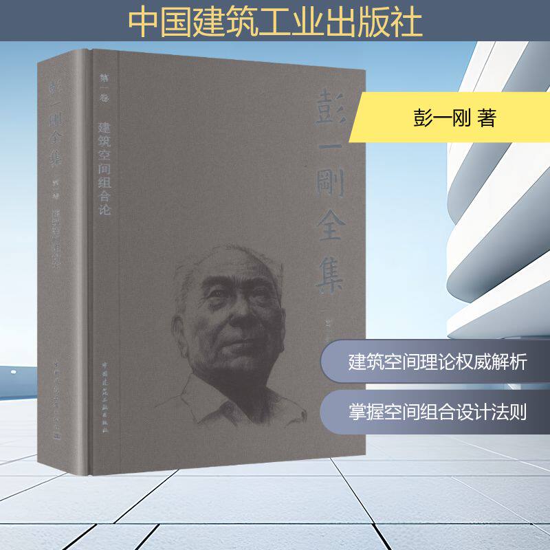 【官方正版】 建筑空间组合论 彭一刚著 中国建筑工业出版社 9787112317097