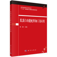 官方正版 科学出版 乳蛋白功能配料加工及应用 周鹏主编 社 9787030614773